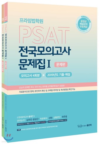 프라임법학원 PSAT 전국모의고사 문제집 1 - YES24
