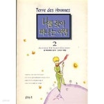 [중고샵] 나를 찾아 떠나는 여행 2 - 예스24 [중고샵]나를 찾아 떠나는 여행 2  - 예스24