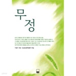 [중고샵]무정 (하서명작선 13) - 예스24 [중고샵]무정 (하서명작선 13)  - 예스24