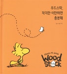 우드스탁, 작지만 이만하면 충분해 - 예스24