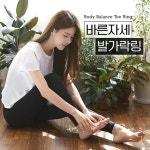 바디보감 바른자세 발가락링 | 잡화 | 제이앤디 - 예스24