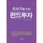 [중고샵] 초보자를 위한 펀드투자 by 미래증권투자연구회 | 미래증권투자연구회 | 경영자료사 - 예스24