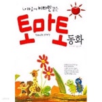 [중고샵] 내 마음에 비타민 같은 토마토 동화 by 우리기획 (지은이) / 조경란 | 우리기획 | 우리두리 - 예스24