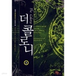 [중고샵] 더콜로니1-5완 - 예스24 [중고샵]더콜로니1-5완 - 예스24