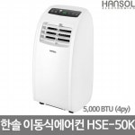 한솔 이동식에어컨 HSE-70K/공식대리점 2년보증 A/S | 에어컨 | 제니아인터네셔널 - 예스24