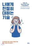  나에게 친절히 대하는 기술 - YES24  나에게 친절히 대하는 기술 - YES24