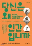 당신은 왜 인간입니까 - YES24