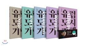 [99그램 에디션] 유럽 도시 기행 1 | 유시민 | 생각의길 - 예스24