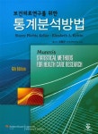 보건의료연구를 위한 통계분석방법 - 예스24