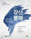 2020 강산불패 경찰형법 기출정리 | 강기주 | 경연 - 예스24