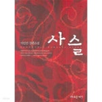 사슬(단편) 이인선 로맨스 장편 소설 - YES24