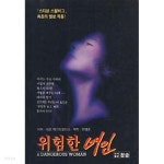 위험한 여인 - YES24