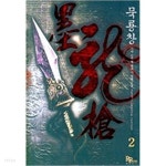 [중고샵] 묵룡창 (墨龍槍) 1-5 완결,천마금,야차왕 저자 인기 완결작 - 예스24 [중고샵]묵룡창 (墨龍槍) 1-5 완결,천마금,야차왕 저자 인기... 