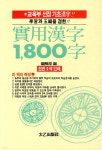실용한자 1800자 | 편집부 | 태을출판사 - 예스24