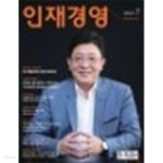 [중고샵] 인재경영 2018.7 - [잡지천국][책만판매] | 온크미디어 편집부 | 온크미디어 - 예스24