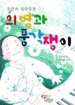 의병과 풍각쟁이 - YES24