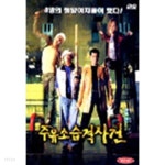 [중고샵] [DVD] 주유소 습격사건 - 예스24 [중고샵][DVD] 주유소 습격사건 - 예스24