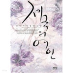 [중고샵] 제국의여인(단편) 성아여나 로맨스 장편 소설 | 성아여나 | 미라클북스 - 예스24 [중고샵] 제국의여인(단편) 성아여나 로맨스  장편 소설... 