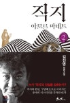 [중고샵] 직지 2 아모르 마네트 [ 양장 ] - 예스24 [중고샵]직지 2 아모르 마네트  [ 양장 ]  - 예스24