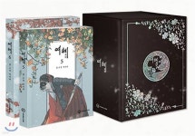 여혜 5-6권 북케이스 세트 | 비나리 글그림 | YOUNGCOM(영컴) - 예스24