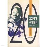 [중고샵] 20세기 사람들 하 - 예스24 [중고샵]20세기 사람들 하 - 예스24