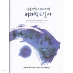 [중고샵] 서울대학교 의과대학 외과학교실사 (1885~2008) | 서울대학교 의과대학 외과학교실 | 진기획 - 예스24