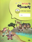 재잘재잘 역사여행 2-8 고려시대 이야기 - YES24 재잘재잘 역사여행 2-8 고려시대 이야기  - YES24