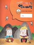 재잘재잘 역사여행 3-7 고려시대 이야기 | 이종수 | 아리솔 - 예스24