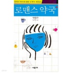 [중고샵]로맨스 약국 - 예스24