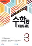 수학만 기출문제집 2학기 중간고사 대비 중3 (2019년) | 편집부 | 비상교육 - 예스24