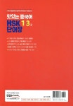 맛있는 중국어 HSK 1-3급 단어장 - 예스24