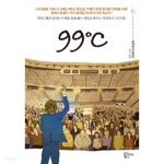 99℃ by 호아킴 데 포사다 (지은이) / 이의수 - YES24