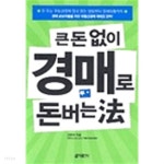 [중고샵] 큰 돈 없이 경매로 돈버는 법 by 고준석 - 예스24 [중고샵]큰 돈 없이 경매로 돈버는 법 by 고준석 - 예스24