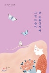 그런 마음이 날 눈물짓게 해 | 고유영 | 꿈공장플러스 - 예스24