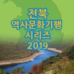 EBS 전북 역사문화기행 시리즈 2019 | EBS교육방송 - 예스24