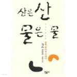 산은 산 물은 물 2 - YES24
