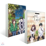 기억, 하리 웹드라마 스토리북 1~2권 세트 - 예스24