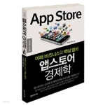 앱스토어 경제학 by 오정석 / 손재권 - YES24