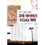 [중고샵] 우리가 일본에 전해준 고대 하이테크 100가지 - 예스24 [중고샵]우리가 일본에 전해준 고대 하이테크 100가지 - 예스24