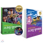 스크린 영어회화 알라딘 + 토이 스토리 4 - 예스24