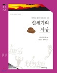 신세기의 서광 - 예스24