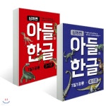 아들의 한글 3~4단계 심화편 세트 | 아들연구소 | 아들연구소 - 예스24