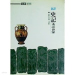 신역 사기 (본기 세가) (홍신신서 44) (1994 2쇄) - YES24