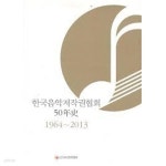 [중고샵] 한국음악저작권협회50년사 1964-2013 (2014 초판) | 한국음악저작권협회 | 한국음악저작권협회 - 예스24 [중고샵]... 