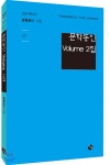 문학동인 Volume 2집 - 예스24