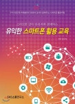유익한 스마트폰 활용 교육 - 예스24