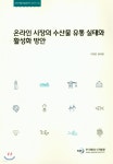 한국유통수산송우점 | 온라인 시장의 수산물 유통 실태와 활성화 방안 | 이지은 | 한국해양수산개발원 - 예스24 온라인 시장의 수산물 유통 실태와 활성화 방안 - 예스24