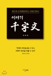 이야기 천자문 - 예스24