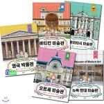 어린이 예술 교양 입문서 키라의 박물관 여행 6~10 세트/전5권/영국박물관.바티칸미술관.예르미타시미술관.오르세미술관.뉴욕현대미술관... 