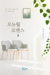 [전자책] 오뉴월 로맨스 2권 (외전증보) (완결) - 예스24 [전자책]오뉴월 로맨스 2권 (외전증보) (완결) - 예스24